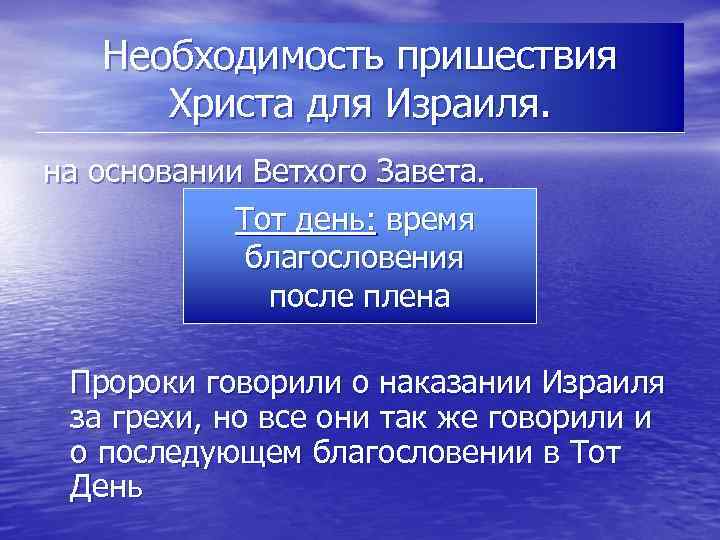 Необходимость пришествия Христа для Израиля. на основании Ветхого Завета. Тот день: время Ассирийское и
