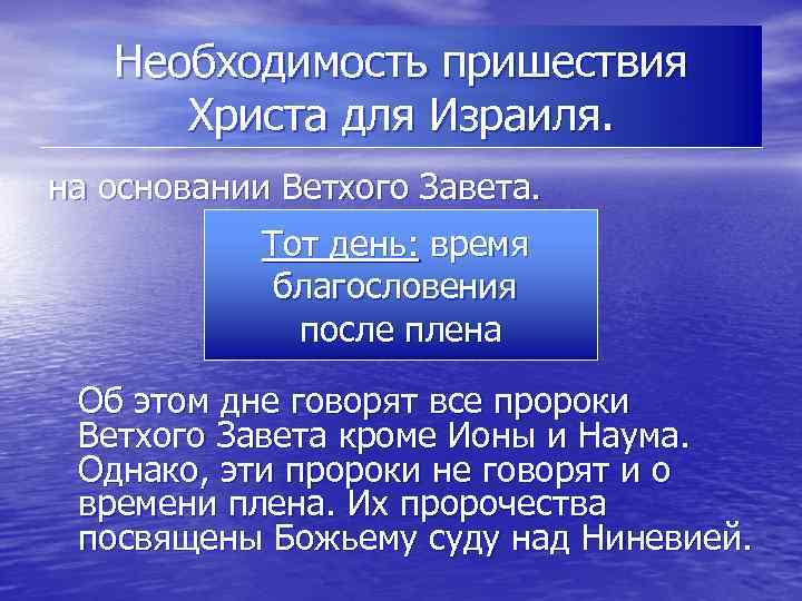 Необходимость пришествия Христа для Израиля. на основании Ветхого Завета. Тот день: время благословения после