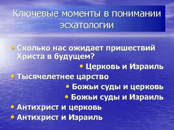 Ключевые моменты в понимании эсхатологии • Сколько нас ожидает пришествий Христа в будущем? •