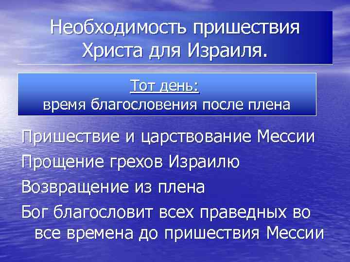 Необходимость пришествия Христа для Израиля. Тот день: время благословения после плена Пришествие и царствование