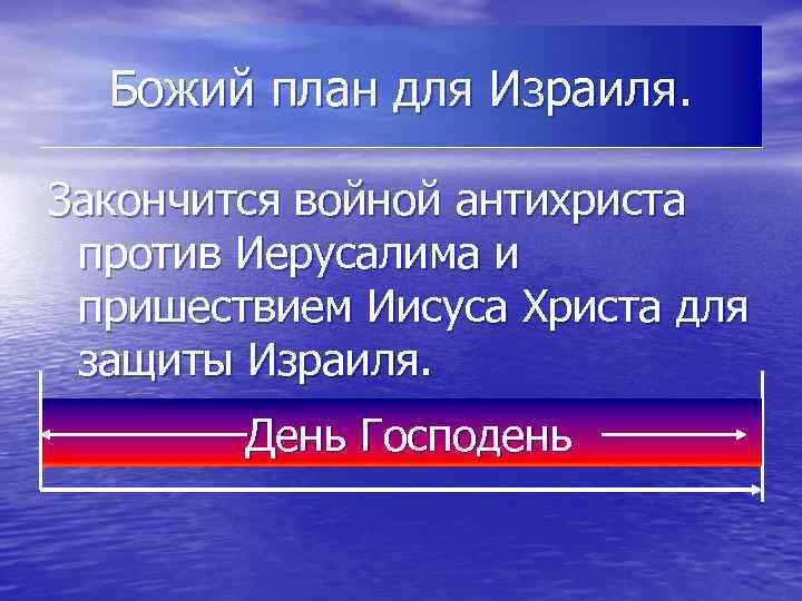 Божий план для Израиля. Закончится войной антихриста против Иерусалима и пришествием Иисуса Христа для