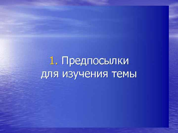 1. Предпосылки для изучения темы 