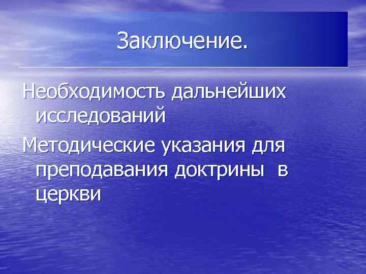 Заключение. Необходимость дальнейших исследований Методические указания для преподавания доктрины в церкви 