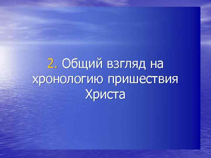 2. Общий взгляд на хронологию пришествия Христа 