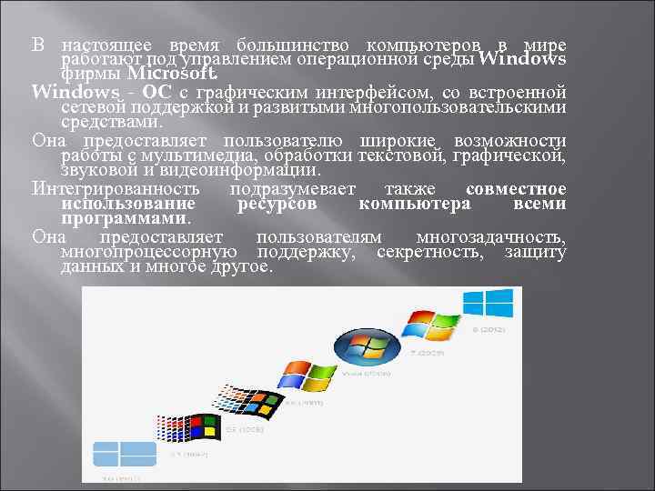 В настоящее время большинство компьютеров в мире работают под управлением операционной среды Windows фирмы