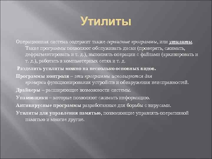 Утилиты Операционная система содержит также сервисные программы, или утилиты. Такие программы позволяют обслуживать диски