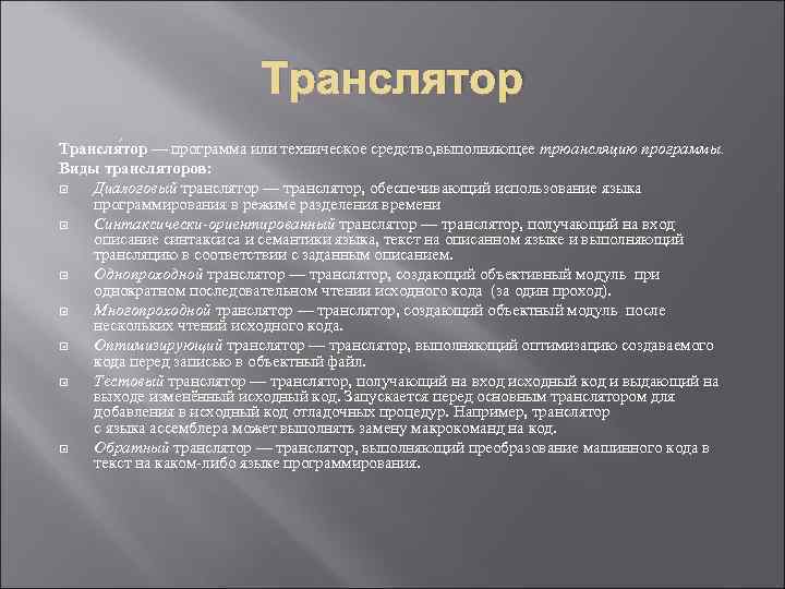 Транслятор Трансля тор — программа или техническое средство, выполняющее трюансляцию программы. Виды трансляторов: Диалоговый