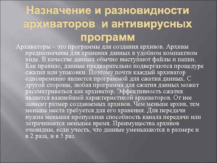 Назначение и разновидности архиваторов и антивирусных программ Архиваторы – это программы для создания архивов.