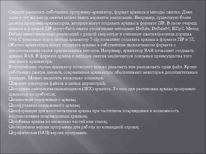 Следует различать собственно программу-архиватор, формат архивов и методы сжатия. Даже один и тот же