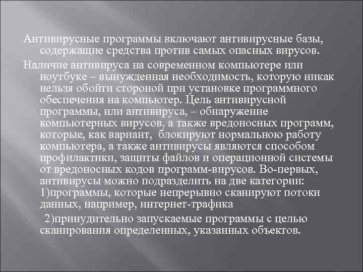 Антивирусные программы включают антивирусные базы, содержащие средства против самых опасных вирусов. Наличие антивируса на