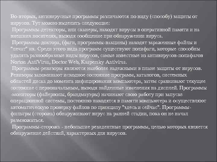 Во-вторых, антивирусные программы различаются по виду (способу) защиты от вирусов. Тут можно выделить следующие: