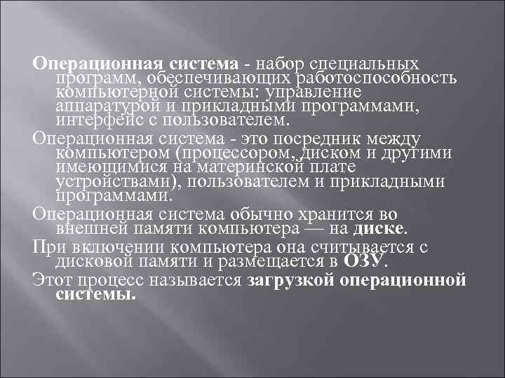 Операционная система - набор специальных программ, обеспечивающих работоспособность компьютерной системы: управление аппаратурой и прикладными