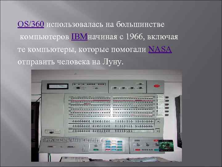 OS/360 использовалась на большинстве компьютеров IBMначиная с 1966, включая те компьютеры, которые помогали NASA