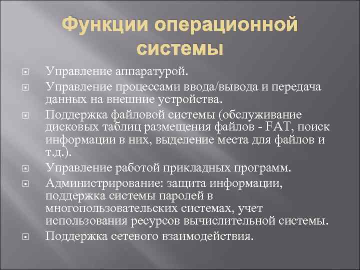 Функции операционной системы Управление аппаратурой. Управление процессами ввода/вывода и передача данных на внешние устройства.