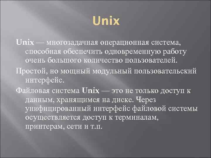 Unix — многозадачная операционная система, способная обеспечить одновременную работу очень большого количество пользователей. Простой,