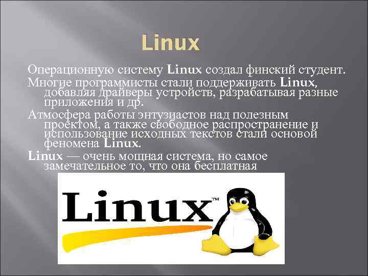 Linux Операционную систему Linux создал финский студент. Многие программисты стали поддерживать Linux, добавляя драйверы