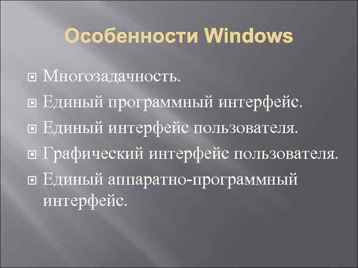 Особенности Windows Многозадачность. Единый программный интерфейс. Единый интерфейс пользователя. Графический интерфейс пользователя. Единый аппаратно-программный