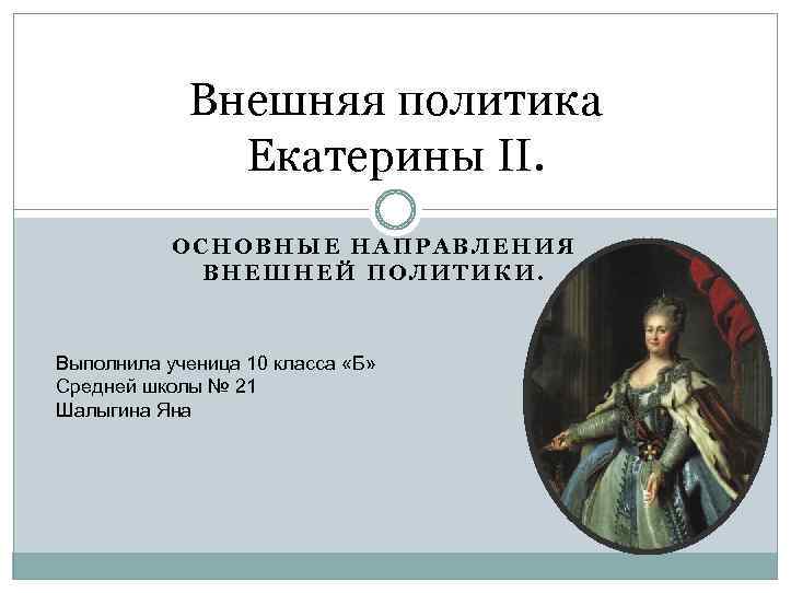 Направления внешней политики екатерины 2 8 класс. Внешняя политика Екатерины Великой. Внешняя политика Екатерины II привела к. Направления внешней политики Екатерины 2. Внешняя политика Екатерины 2 основные направления внешней политики.