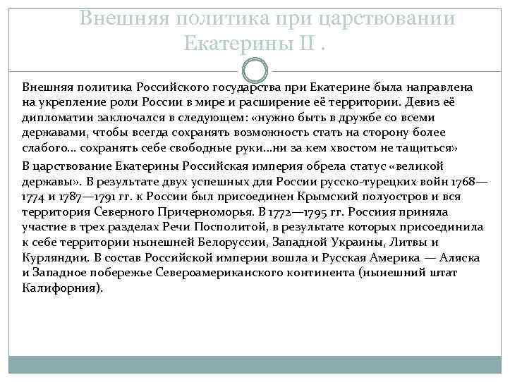  Внешняя политика при царствовании Екатерины ΙΙ. Внешняя политика Российского государства при Екатерине была