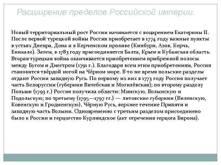 Расширение пределов Российской империи. Новый территориальный рост России начинается с воцарением Екатерины II. После