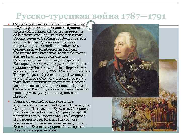 Русско-турецкая война 1787— 1791 Следующая война с Турцией произошла в 1787— 1792 годах и