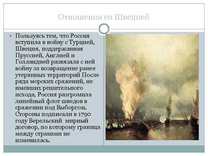 Отношения со Швецией Пользуясь тем, что Россия вступила в войну с Турцией, Швеция, поддержанная