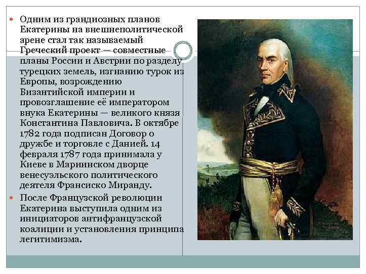  Одним из грандиозных планов Екатерины на внешнеполитической арене стал так называемый Греческий проект