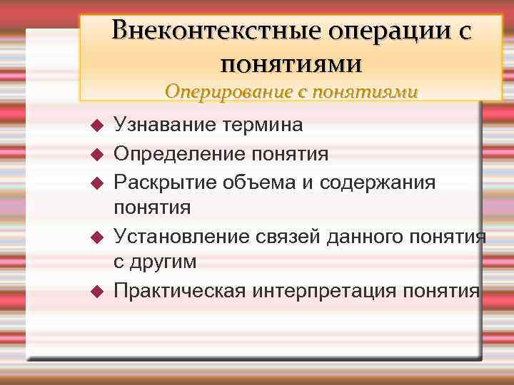 Практический другой. Внеконтекстные операции с понятиями это. Оперирование понятиями это и есть. Раскройте понятие. Оперирование функциональными понятиями.