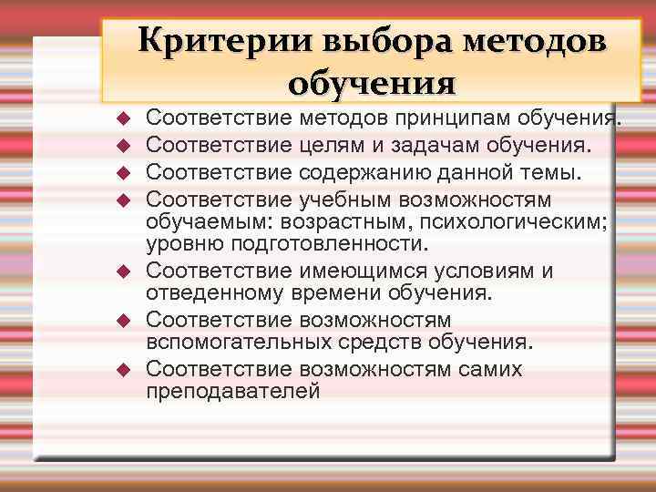 Соответствие возможностям. Критерии выбора методов обучения. Критерии выбора обучение. Критерии выбора метода обучения. Критерии выбора технологии обучения.