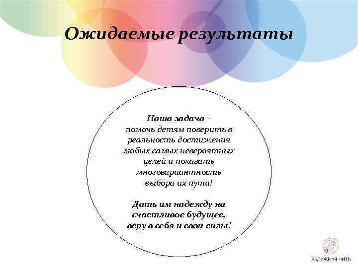 Ожидаемые результаты Наша задача – помочь детям поверить в реальность достижения любых самых невероятных