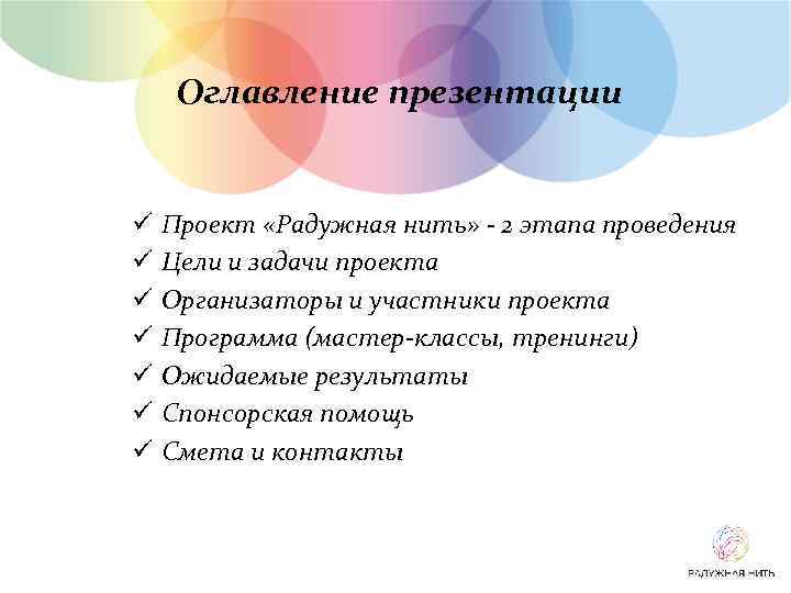 Оглавление презентации ü ü ü ü Проект «Радужная нить» - 2 этапа проведения Цели