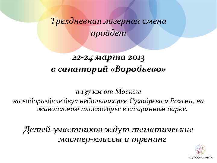 Трехдневная лагерная смена пройдет 22 -24 марта 2013 в санаторий «Воробьево» в 137 км