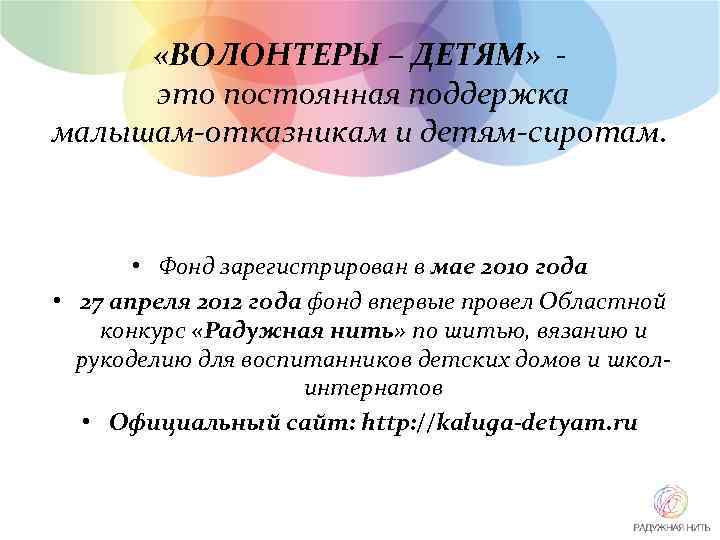  «ВОЛОНТЕРЫ – ДЕТЯМ» это постоянная поддержка малышам-отказникам и детям-сиротам. • Фонд зарегистрирован в