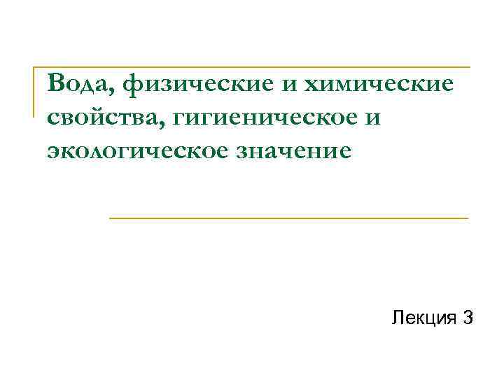 Вода, физические и химические свойства, гигиеническое и экологическое значение Лекция 3 