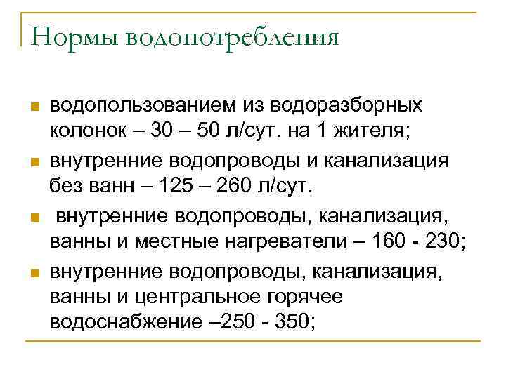 Нормы водопотребления n n водопользованием из водоразборных колонок – 30 – 50 л/сут. на