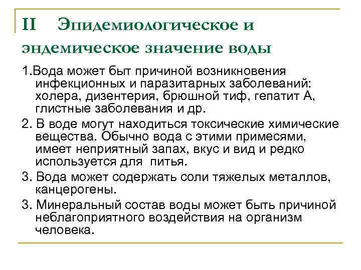 II Эпидемиологическое и эндемическое значение воды 1. Вода может быт причиной возникновения инфекционных и