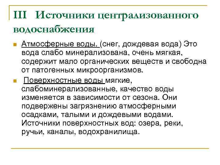 III Источники централизованного водоснабжения n n Атмосферные воды. (снег, дождевая вода) Это вода слабо