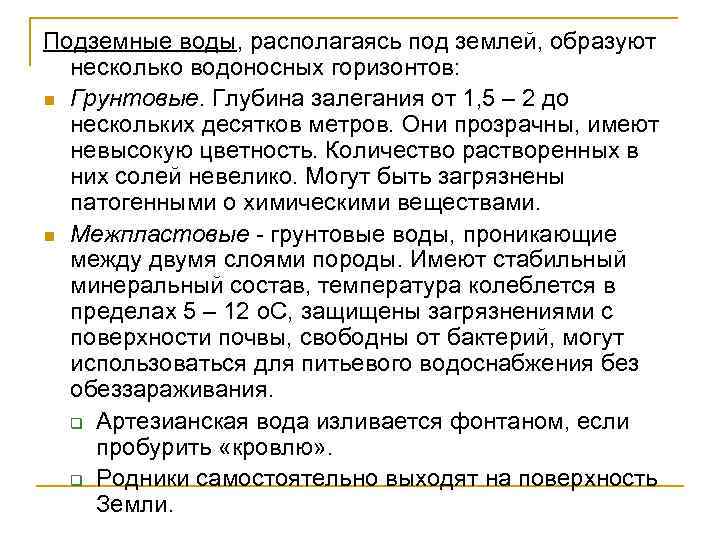 Подземные воды, располагаясь под землей, образуют несколько водоносных горизонтов: n Грунтовые. Глубина залегания от