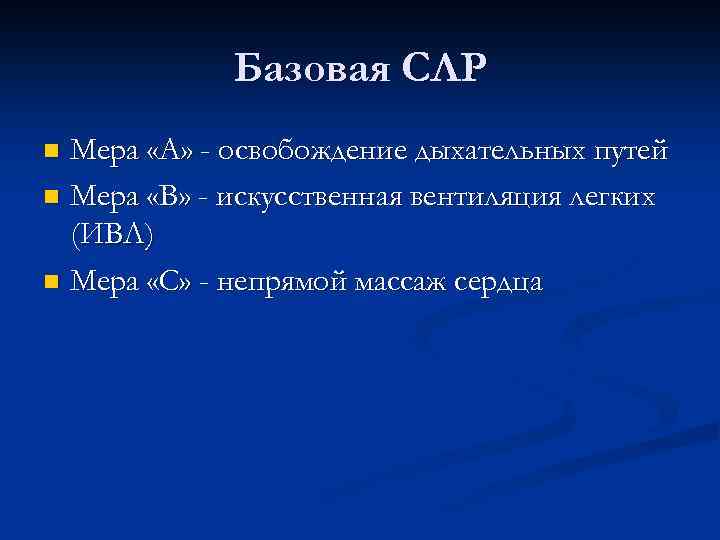 Базовая СЛР Мера «А» - освобождение дыхательных путей n Мера «В» - искусственная вентиляция