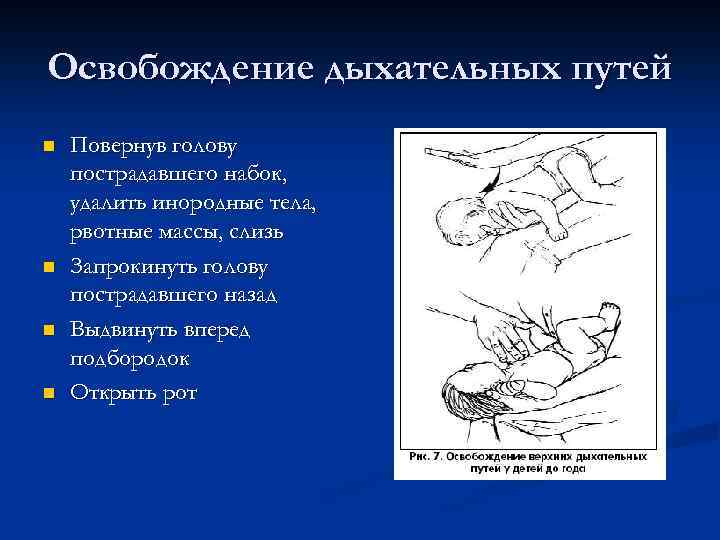 Освобождение дыхательных путей n n Повернув голову пострадавшего набок, удалить инородные тела, рвотные массы,