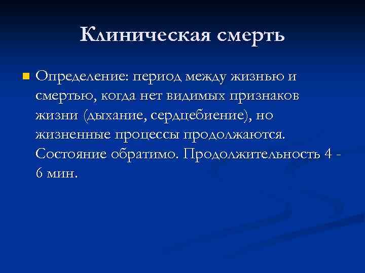 Клиническая смерть n Определение: период между жизнью и смертью, когда нет видимых признаков жизни