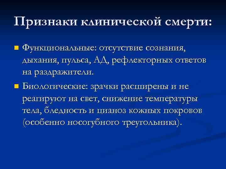 Признаки клинической смерти: Функциональные: отсутствие сознания, дыхания, пульса, АД, рефлекторных ответов на раздражители. n