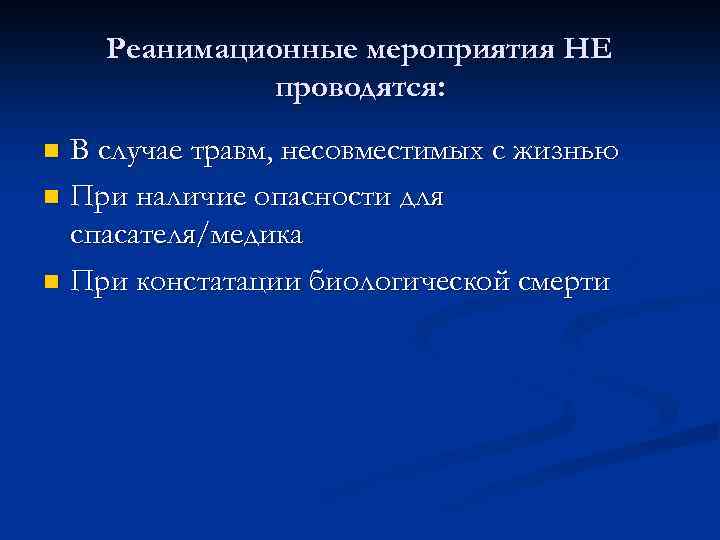 Реанимационные мероприятия НЕ проводятся: В случае травм, несовместимых с жизнью n При наличие опасности