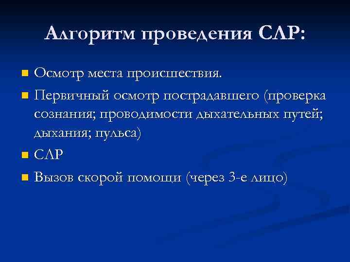 Алгоритм проведения СЛР: Осмотр места происшествия. n Первичный осмотр пострадавшего (проверка сознания; проводимости дыхательных