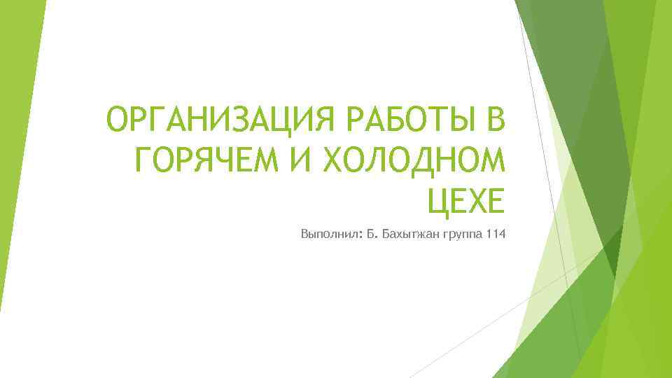 ОРГАНИЗАЦИЯ РАБОТЫ В ГОРЯЧЕМ И ХОЛОДНОМ ЦЕХЕ Выполнил: Б. Бахытжан группа 114 