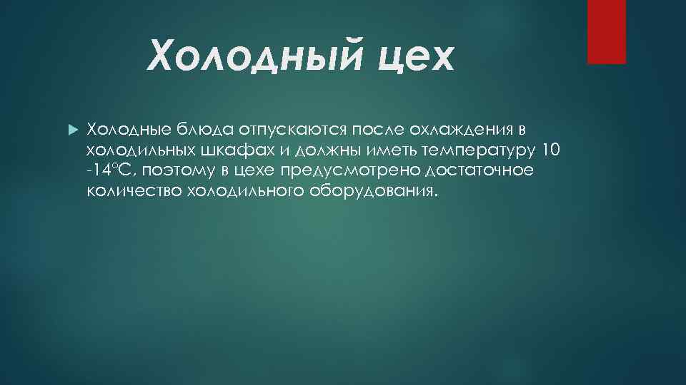 При какой температуре отпускаются холодные блюда после охлаждения в холодильных шкафах