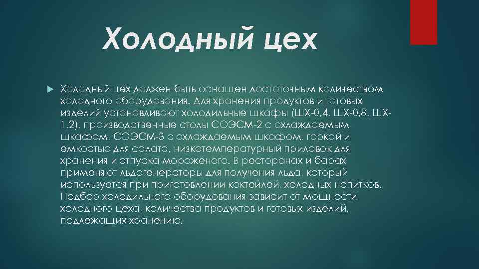 Холодный цех должен быть оснащен достаточным количеством холодного оборудования. Для хранения продуктов и готовых
