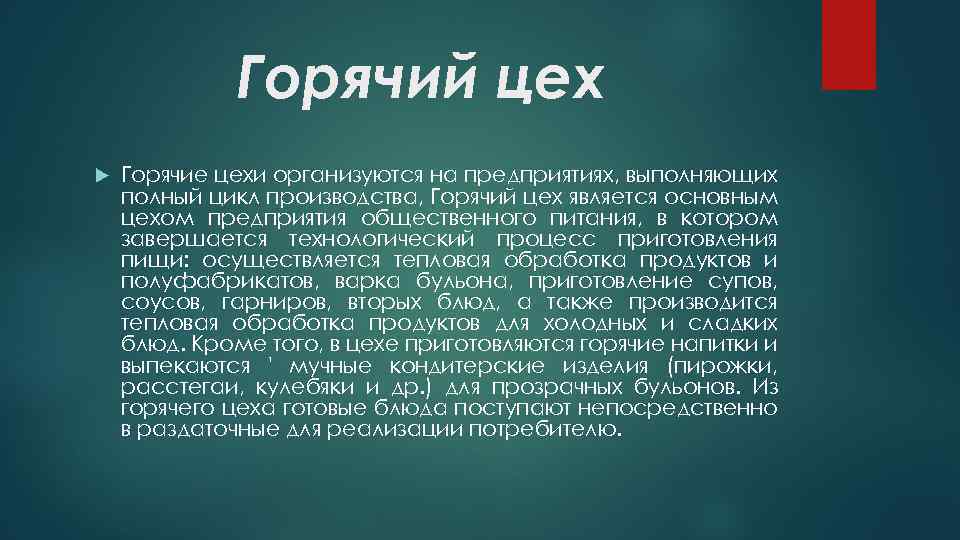 Организация горячего. Вывод горячего цеха. Характеристика горячего цеха. Актуальность горячего цеха. Краткая характеристика горячего цеха.