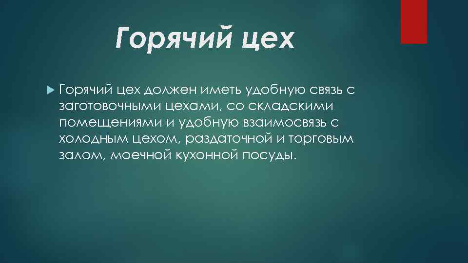 Горячая связь. Горячий цех должен иметь удобную связь с. Холодный цех должен иметь удобную связь с. Горячий цех имеет удобную взаимосвязь с. С какими помещениями холодный цех должен иметь удобную связь.