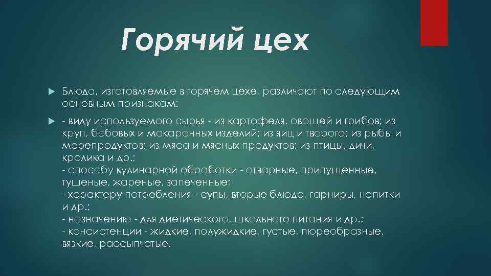 Горячий цех Блюда, изготовляемые в горячем цехе, различают по следующим основным признакам: - виду